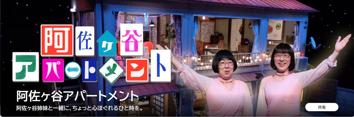 NHK「阿佐ヶ谷アパートメント」