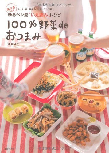 あな吉さんの100%野菜deおつまみ