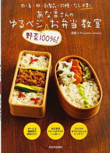 あな吉さんのゆるベジ“野菜100%!”お弁当教室