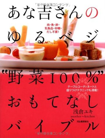 あな吉さんのゆるベジ“野菜100%”おもてなしバイブル