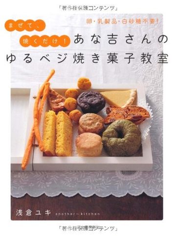 あな吉さんのゆるベジ焼き菓子教室