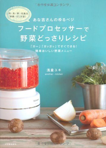 あな吉さんのゆるベジ フードプロセッサーで野菜どっさりレシピ