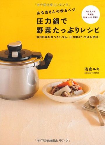 あな吉さんのゆるベジ 圧力鍋で野菜たっぷりレシピ