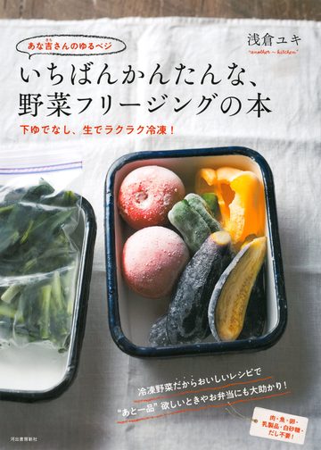 あな吉さんのゆるベジ いちばんかんたんな、野菜フリージングの本