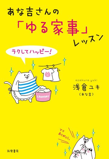 ラクしてハッピー! あな吉さんの「ゆる家事」レッスン
