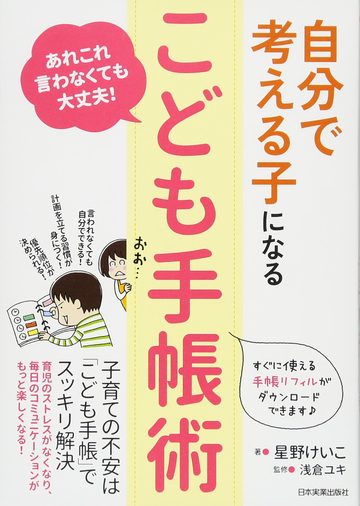 自分で考える子になる「こども手帳術」