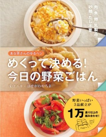 めくって決める! 今日の野菜ごはん あな吉さんのゆるベジ