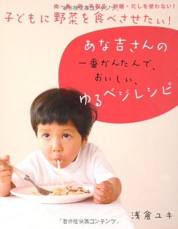 子どもに野菜を食べさせたい! あな吉さんの一番かんたんで、おいしい、ゆるベジレシピ