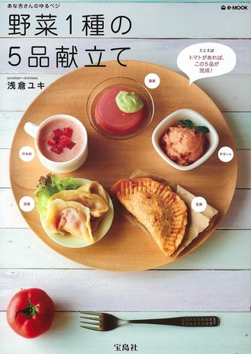 あな吉さんのゆるベジ 野菜1種の5品献立て