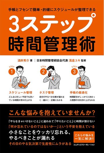 手帳とフセンで簡単・的確にスケジュールが整理できる 3ステップ時間管理術