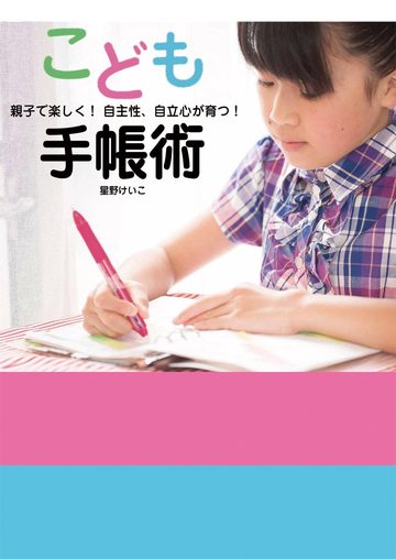 こども手帳術 親子で楽しく! 自主性、自立心が育つ!