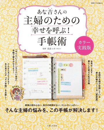 あな吉さんの主婦のための幸せを呼ぶ！手帳術カラー実践版