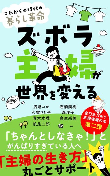 ズボラ主婦が世界を変える
